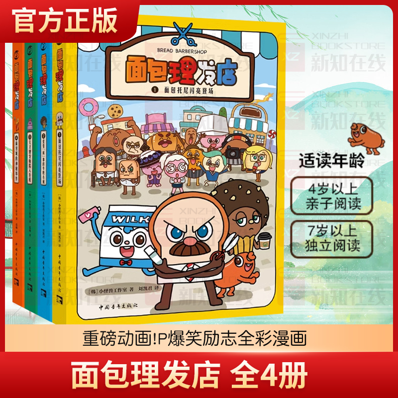 面包理发店全8册精装 4-8岁爆笑励志成长面对困难勇往直前励志漫画小怪兽工作室面包托尼闪亮登场牛奶小威天才理发师神秘事件