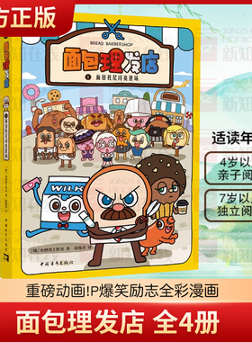 面包理发店全8册精装 4-8岁爆笑励志成长面对困难勇往直前励志漫画小怪兽工作室面包托尼闪亮登场牛奶小威天才理发师神秘事件