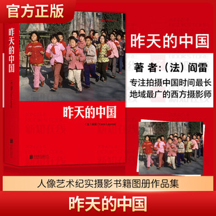 昨天的中国阎雷行走拍摄中国三十年作品 马克吕布 人像艺术纪实摄影书籍图册作品集大型摄影集《中国》的精编版正版