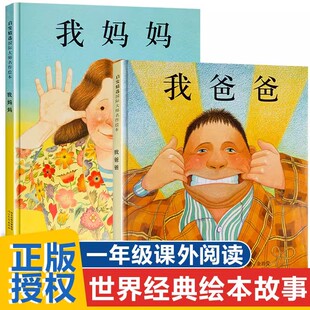 我爸爸+我妈妈(套装全2册）学会表达爱精装硬壳 培养亲子关系 清华附小推荐 安东尼布朗国际安徒生奖 孩子眼中的爸爸妈妈3-6岁