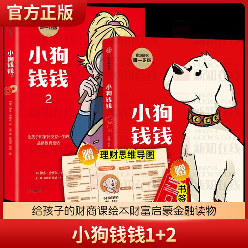 小狗钱钱儿童财商教育绘本读物
