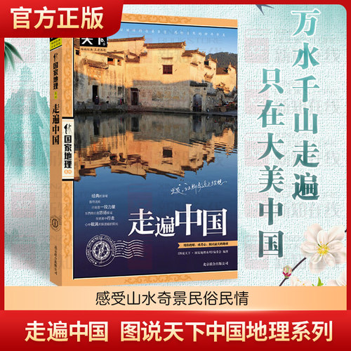 走遍中国 图说天下中国地理系列【新华正版】 感受山水奇景民俗民情 自驾游自助游攻略读物 旅游科普书 新华书店正版畅销书籍