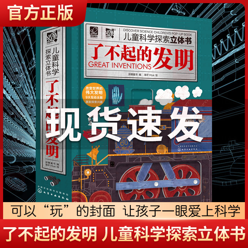 了不起的发明儿童科学探索立体书 3-6-8岁儿童3D立体翻翻书少儿科学启蒙书中国儿童百科全书一二年级小学生课外阅读科普书