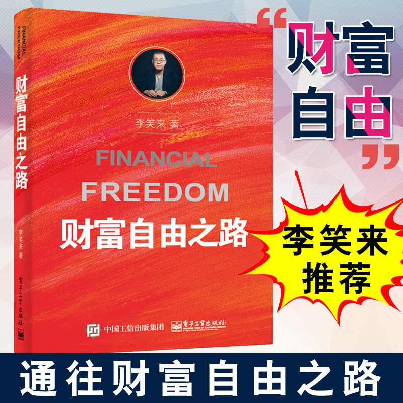正版财富自由之路李笑来财富秘籍金融理财投资指南财商思维方法技巧成功励志理财书籍穷爸爸富爸爸财富自由之路通向财富自由之路