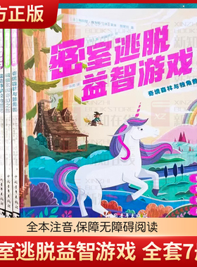 正版现货 密室逃脱益智游戏 全套7册注音版精装 绘本式插图电影般剧情左右脑训练字谜迷宫视觉发现拼图逻辑推理符号解码书籍童书