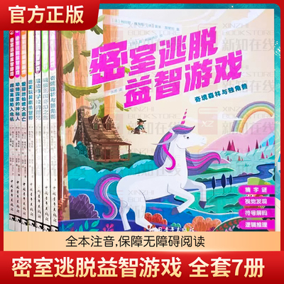 正版现货 密室逃脱益智游戏 全套7册注音版精装 绘本式插图电影般剧情左右脑训练字谜迷宫视觉发现拼图逻辑推理符号解码书籍童书