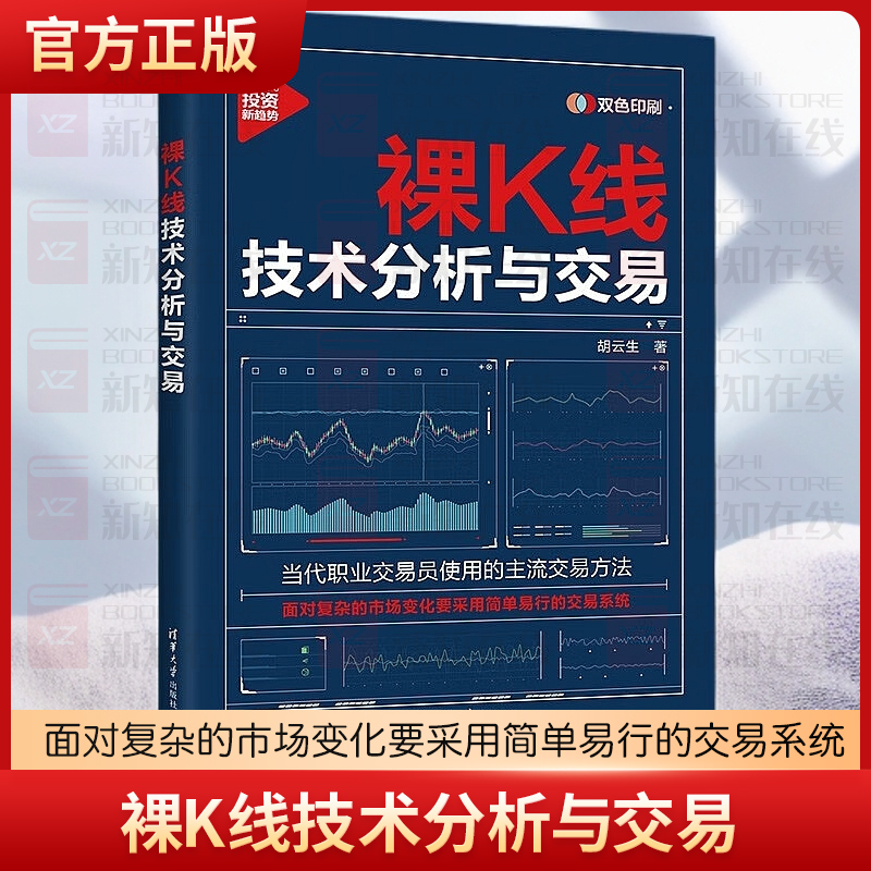 裸K线技术分析与交易 胡云生 当代职业交易员使用的主流交易方法 清华大学出版社