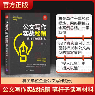 公文写作实战秘籍 笔杆子谈写材料 公文高手的修炼之道机关单位十年经验提炼授人以鱼更“授人以渔63个真实案例 正版书籍