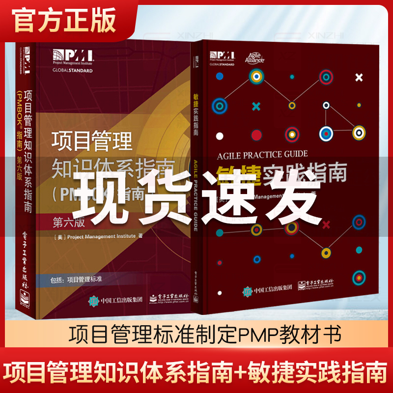 项目管理知识体系指南pmbok第六版+敏捷实践指南全2两册套装项目经理管理书籍产品经理PMP考生从业人员备资格培训认证教材