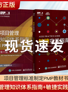 项目管理知识体系指南pmbok第六版+敏捷实践指南 全2两册套装 项目经理管理书籍产品经理PMP考生从业人员 备资格培训认证教材