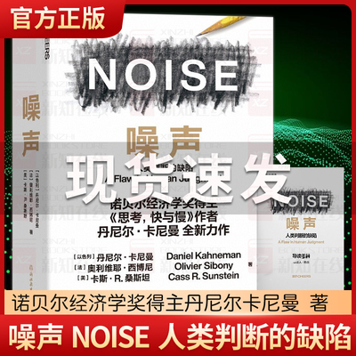 【正版】噪声书 丹尼尔卡尼曼 NOISE 诺贝尔经济学得主 思考快与慢作者 人类判断的缺陷 商业管理心理学书籍 正版现货