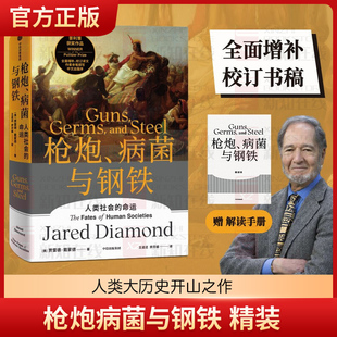 【赠解读本】正版现货 枪炮病菌与钢铁精装 全新翻译增订版人类大历史开山之作 贾雷德戴蒙德著 昨日之前的世界 剧变 崩溃中信出版