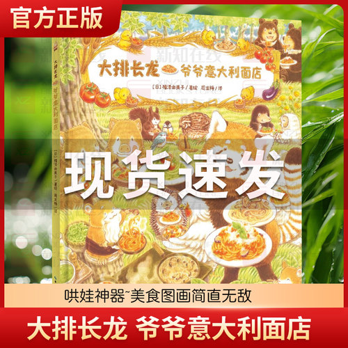 大排长龙 爷爷意大利面店精装培养孩子团队合作福泽由美子美食故事图画书3-6-9岁小学生家长哄娃神器属于小吃货亲子共读趣味绘本