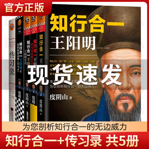 正版现货 知行合一王阳明大全集新版全5册套装 1+2+3+4+传习录 樊登推荐 百万读者心学入门书当世阳明心学领军人度阴山力作书籍