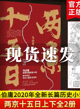 正版现货 两京十五日 马伯庸的书作品集新书 十五年十四天南京三国机密配角演义洛阳后新书 长篇历史小说 经典书系经典书籍畅销书