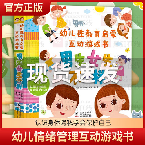幼儿情绪管理互动游戏书男生女生不一样绘本儿童3D立体书幼儿立体翻翻书性教育启蒙4一6性格培养2到3岁以上宝宝行为习惯教养故事书