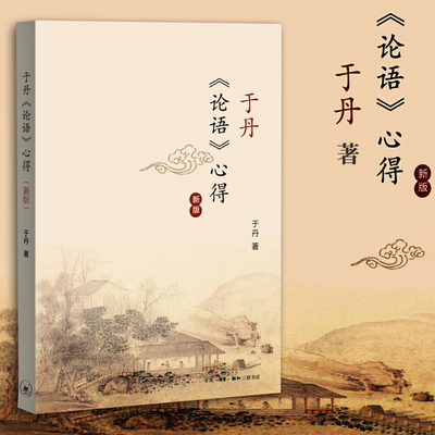 正版现货 于丹论语心得新版 初高中学生课外阅读书籍 孔子与多彩的世界文学 古白话诠释经典智慧国学哲学经典图书籍排行榜三联书店