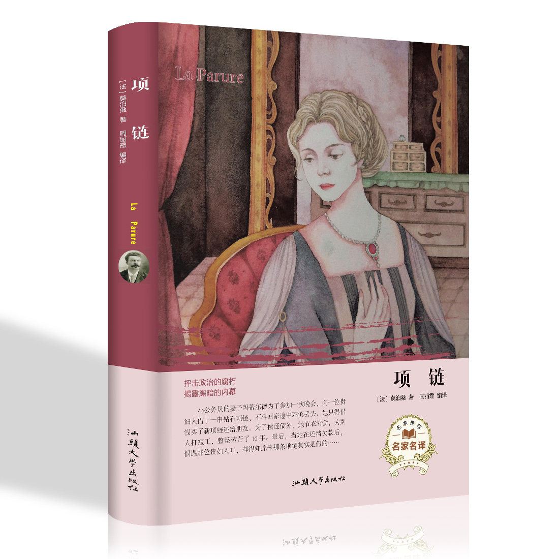 《项链》书 莫泊桑 原著 精装 莫泊桑短篇小说精选 世界名著读本名著