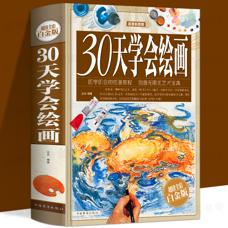 30天学会绘画 全彩白金版 零基础学绘画 绘画入门教程 绘画入门书