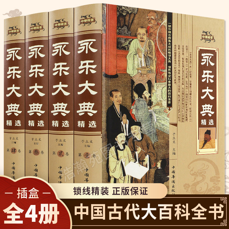 永乐大典精装版正版 中国古代大百科全书 中国历史书籍