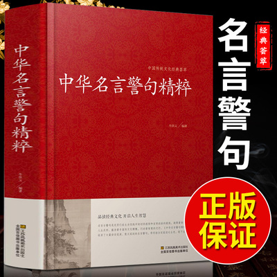 中华名言警句粹民间文学国学藏书 中外格言名人名言名句学习写作座右铭宣传标语青少年学生课外书励志成功名言警句大全书籍