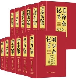 建国伟人大纪事图文珍藏版 毛泽东周恩来刘少奇陈云朱德邓小平生平事迹毛泽东纪事1893 1976 全12册精装