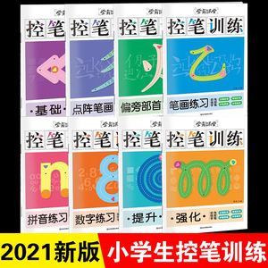 控笔训练字帖全套 练字控笔训练小学生写字入门纸幼儿园儿童练字帖幼小衔接幼儿趣味正姿笔画偏旁部首运笔点阵华夏万卷