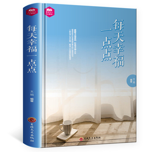 每天幸福一点点幸福的方法 正版心灵鸡汤书籍情绪掌控心理修养成长书乐观生活积极向上心灵修养每天幸福一点
