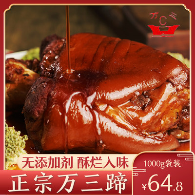 万三蹄1kg红烧蹄髈周庄特产猪肉