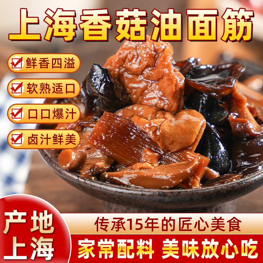 上海特产本帮香菇油面筋开袋即食面浇头无锡熟食凉菜加热速食小菜