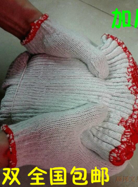 包邮 劳保手套 棉纱手套工作耐磨工地干活劳动防护纯棉线手套加厚