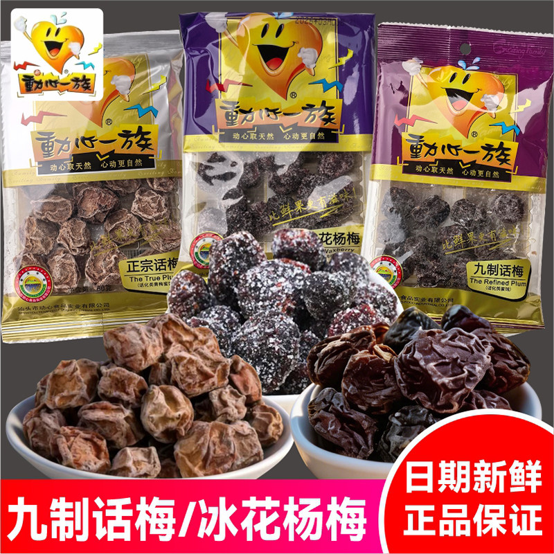 动心一族九制话梅大包冰花杨梅正宗话梅蜜饯果干果脯零食休闲食品