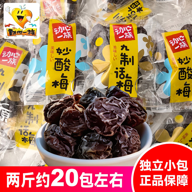 动心一族九制话梅独立小包装妙酸梅小袋蜜饯果脯零食休闲食品特产