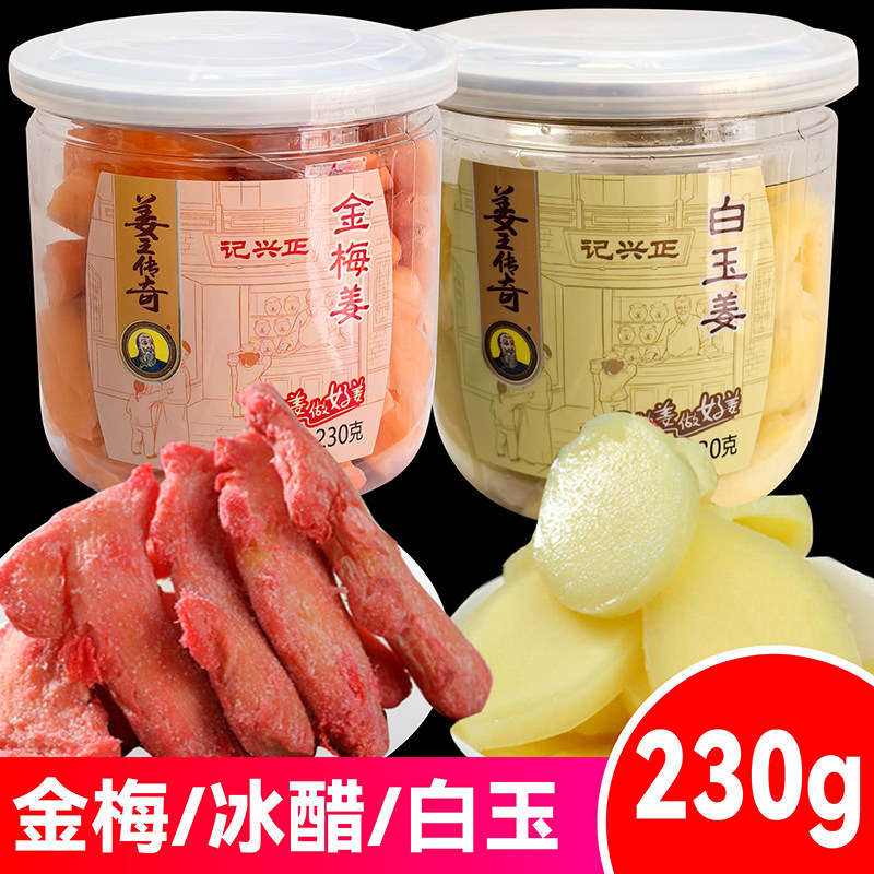 金梅姜/冰醋姜/白玉姜230g
