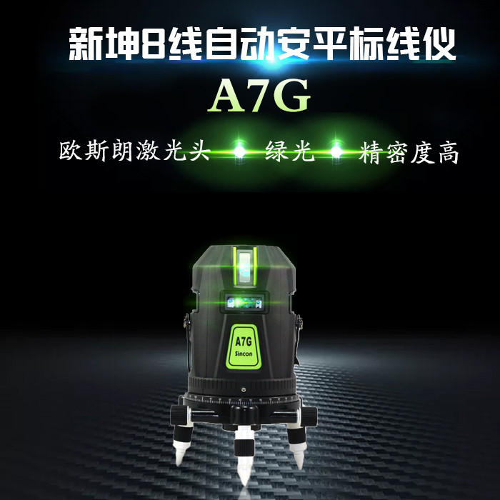 SINCON新坤激光水平仪8线欧司朗激光器电子安平标线仪投线仪A7G-封面