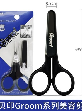 kai/贝印眉剪不锈钢女用圆头化妆剪眉毛鼻毛修剪化妆工具