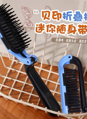 日本贝印折叠护发梳子防静电小巧易携带旅行小梳便携式头皮按摩梳