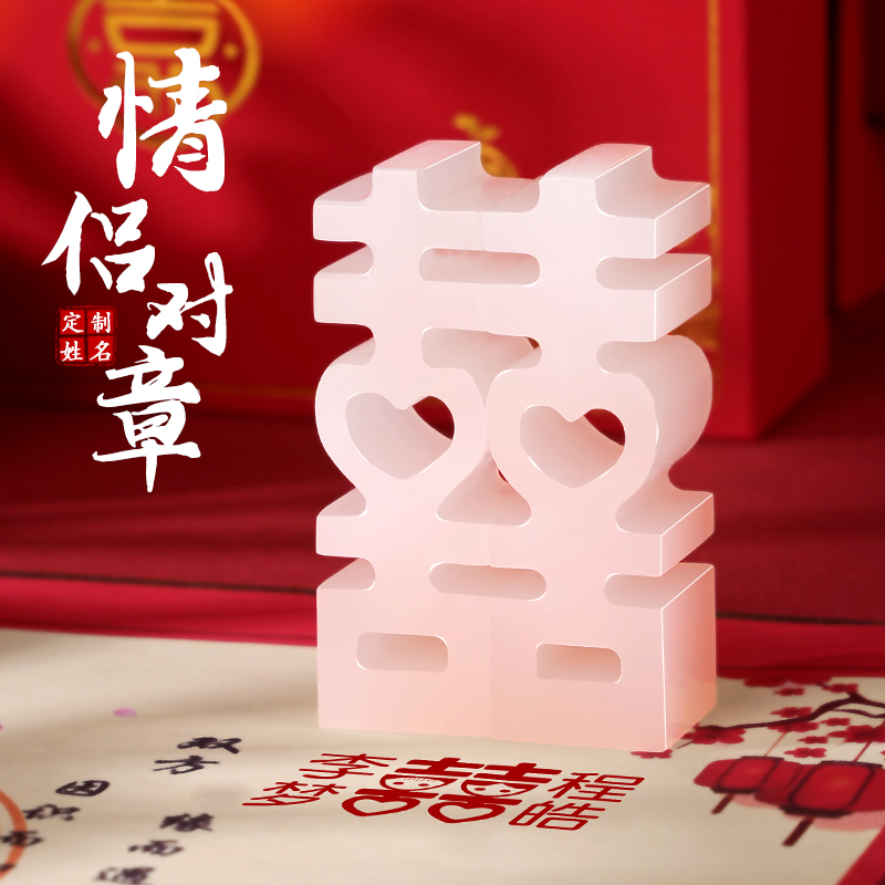 印品天成粉玉雙喜定制送情侶禮物