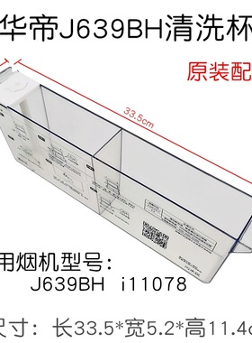 自动清洗杯水杯油杯油槽i11078水嘴配件华帝油烟机CXW-220-J639BH