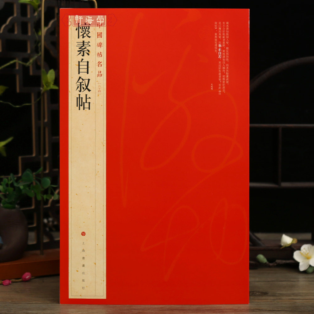 学海轩怀素自叙帖中国碑帖名品64图片