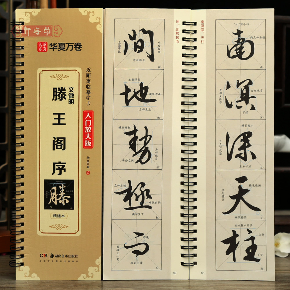 学海轩文徵明滕王阁序入门放大版近距离临摹字卡文征明行书视频书写示范米字格简体旁注基本笔画毛笔书法字帖华夏万卷