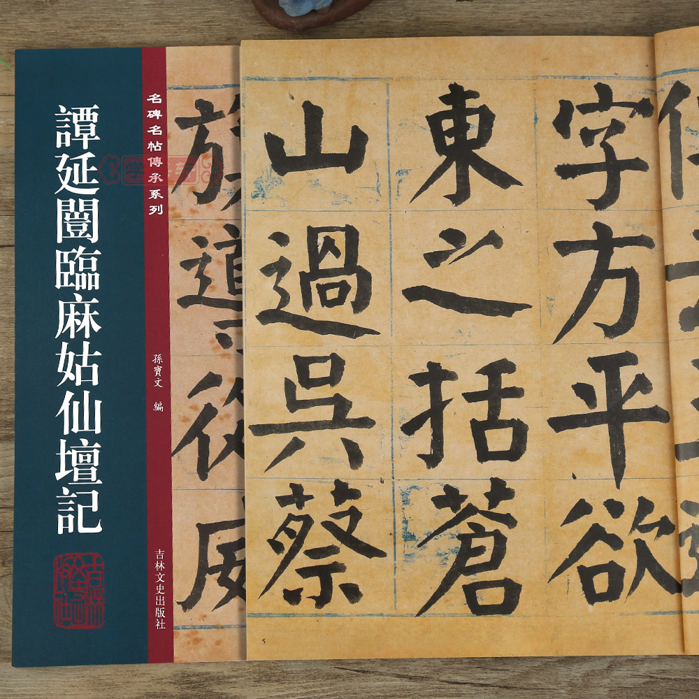 学海轩 谭延闿临麻姑仙坛记 名碑名帖传承系列 孙宝文 谭延闿临颜真卿麻大字姑仙坛记楷书毛笔书法字帖 附繁体旁注 吉林文史出版社 书籍/杂志/报纸 书法/篆刻/字帖书籍 原图主图