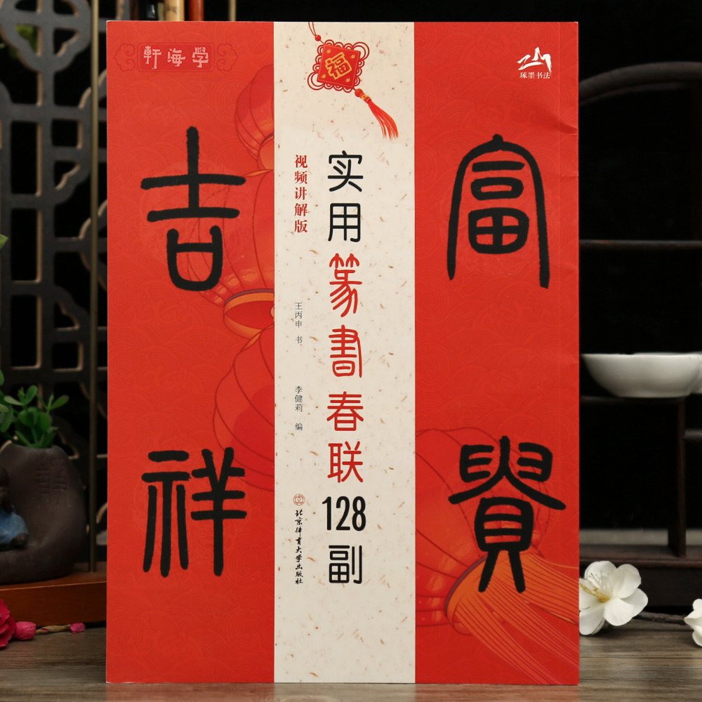 学海轩实用篆书春联128副视频讲解版王丙申书斗方七言联子鼠寅虎辰龙等毛笔书法字帖简体旁注成人学生临摹学习范本书写示范教程