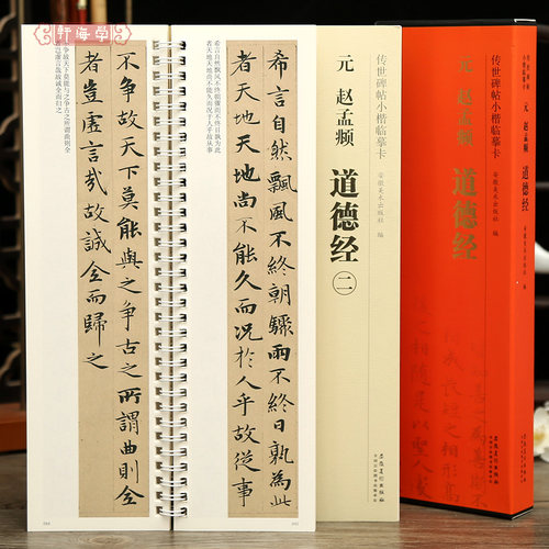 共2本赵孟頫道德经小楷字卡