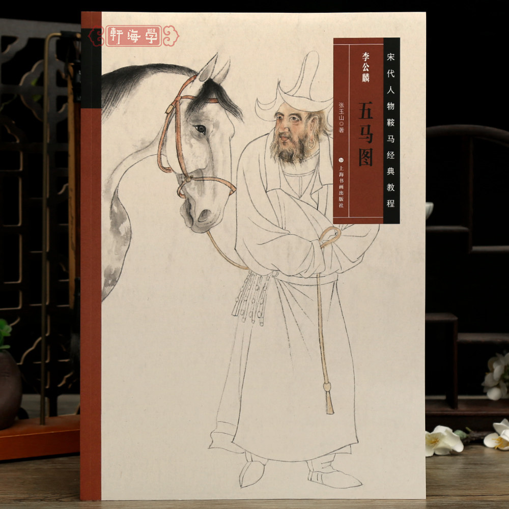 学海轩李公麟五马图宋代人物鞍马教程纸本设色作品尺寸画家简介线描勾勒淡墨打底晕染花纹赋色等毛笔画水墨画国画上海书画出版社