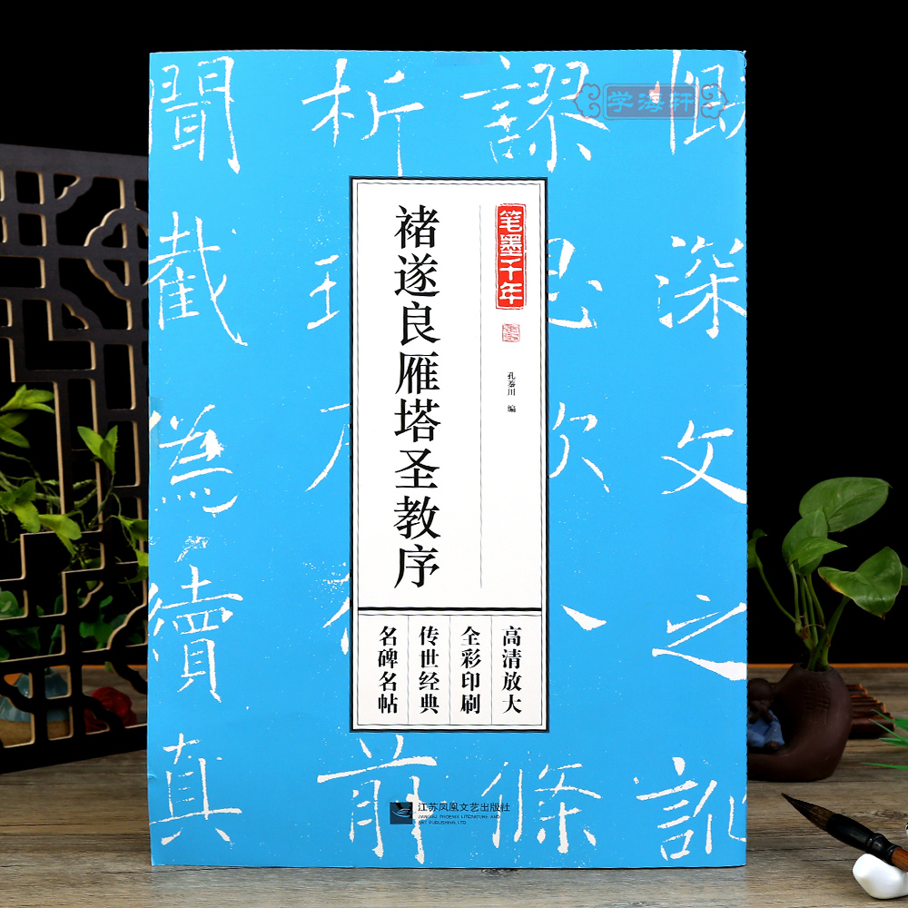 褚遂良雁塔圣教序笔墨千年 大唐三藏圣教序 高清放大简体旁注毛笔软笔楷书练字碑帖 全彩印刷 孔蓁川编 江苏凤凰文艺出版 书籍/杂志/报纸 书法/篆刻/字帖书籍 原图主图