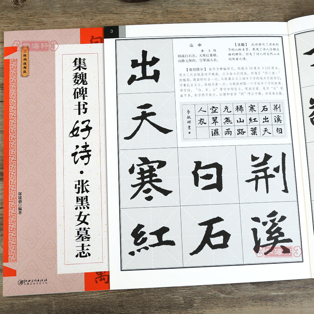 学海轩 集魏碑书好诗张黑女墓志楷书 鄢建强编著集字古诗创作 诗附译文讲解 魏碑楷书毛笔书法字帖 江西美术出版社