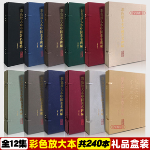 共12集 学海轩 社 彩色放大本中国碑帖全套240本 毛笔碑帖楷书行书隶书书法练字帖 上海辞书出版 礼器碑张迁碑曹全碑王羲之墨迹选