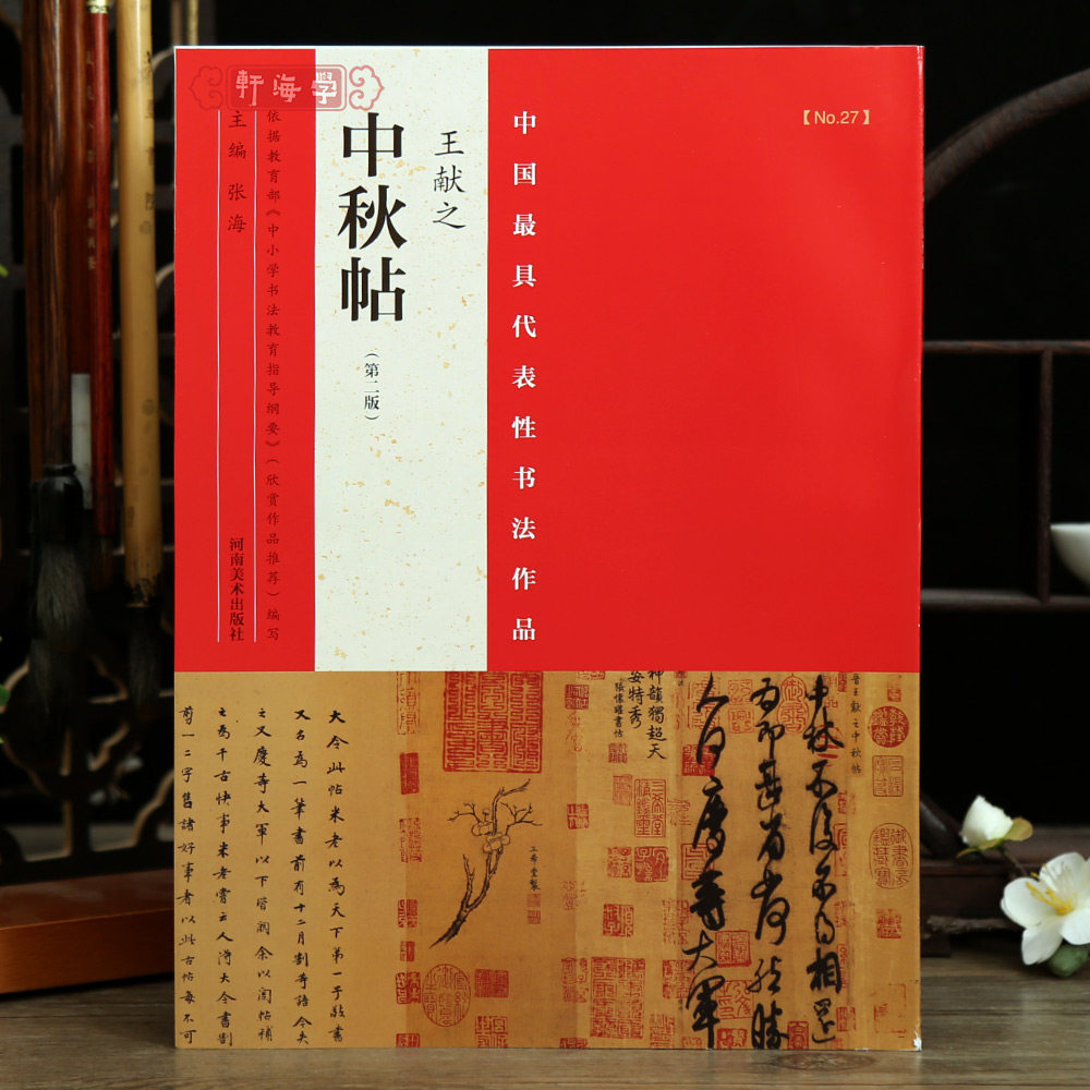 中秋帖第二版中国代表性书法作品整张折页可装裱原色原帖简体释文碑帖