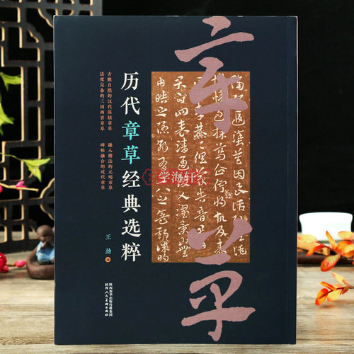 历代章草选粹草书毛笔字帖